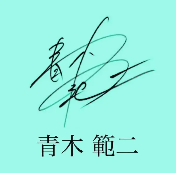 サイン作品例