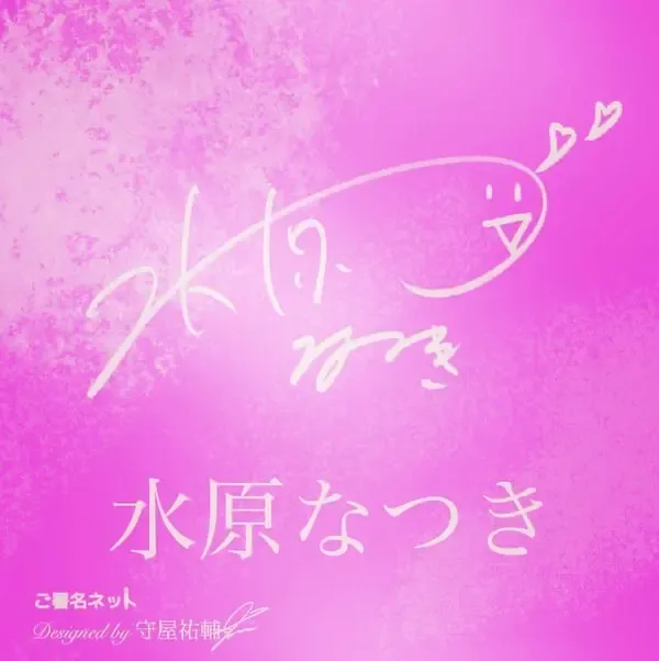 サイン作品例