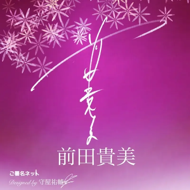 サイン作品例