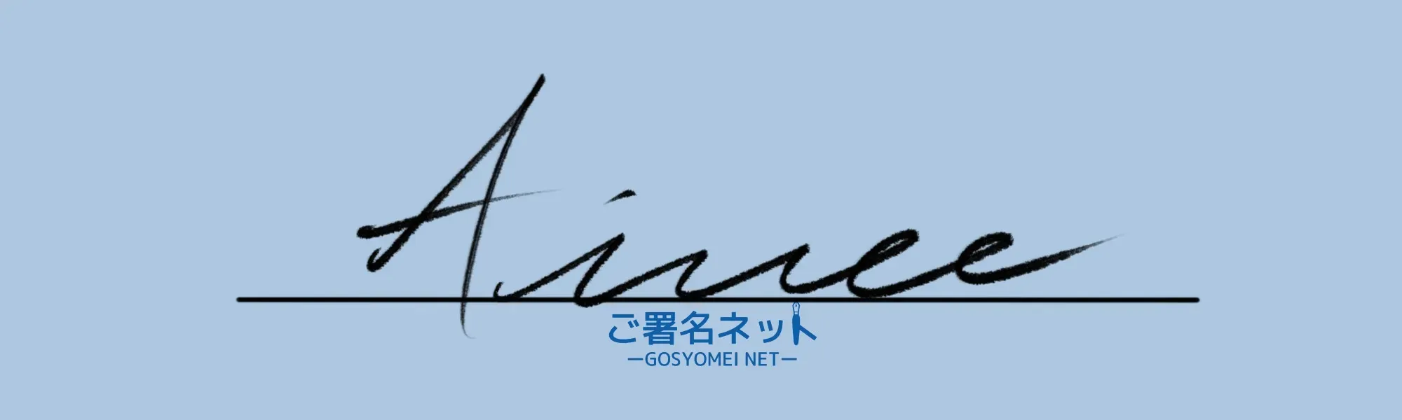 アルファベットAサインの崩し方、書き方