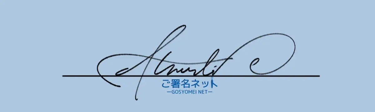 アルファベットAサインの崩し方、書き方
