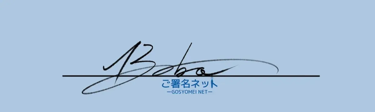 アルファベットBのサインの作り方