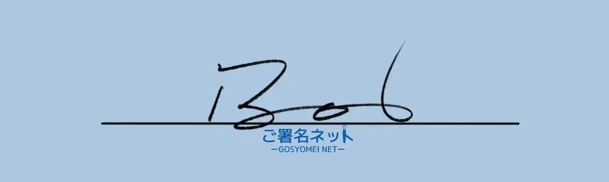 アルファベットBのサインの作り方