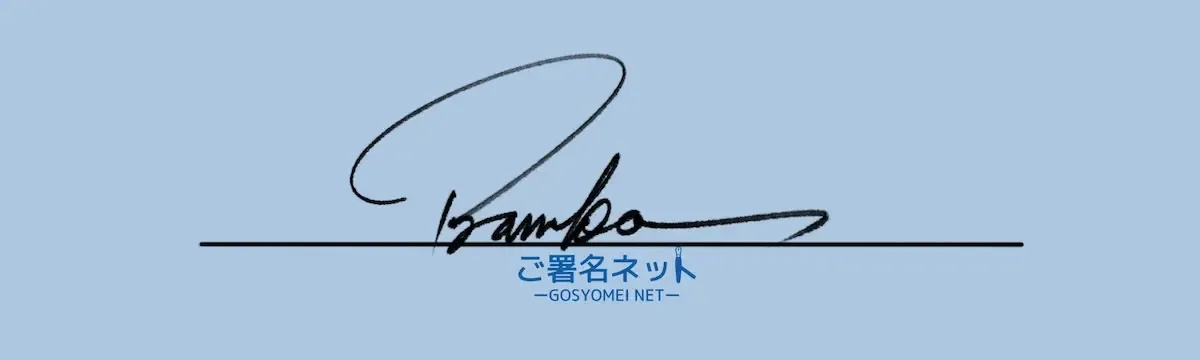 アルファベットBのサインの作り方