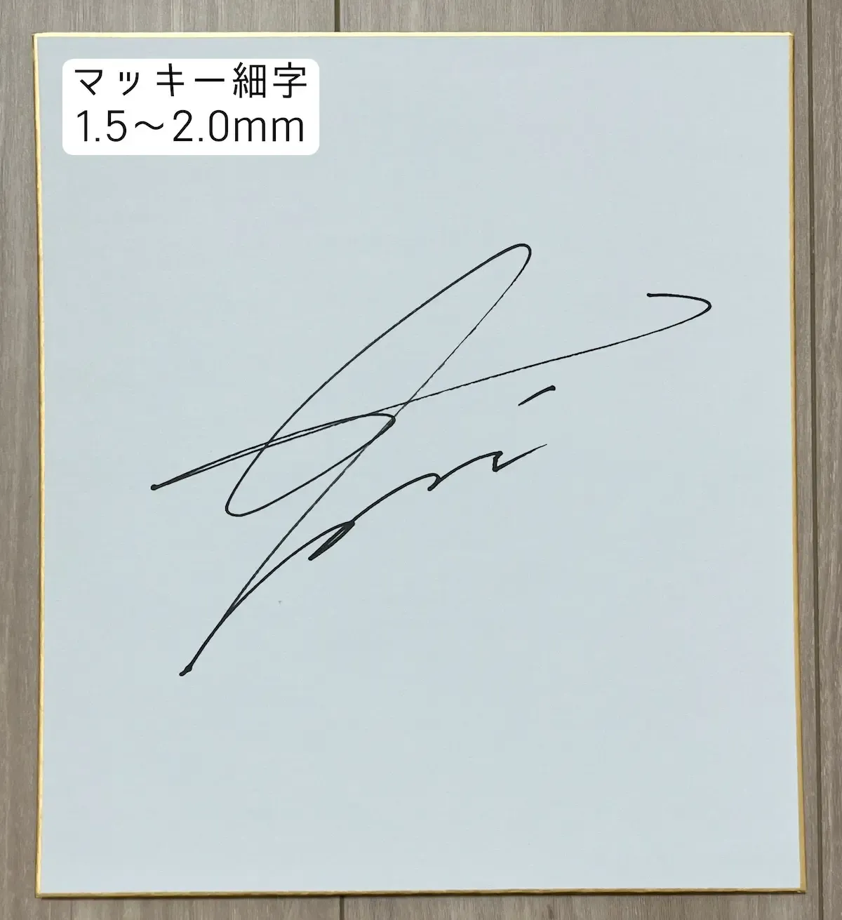 サインを書くおすすめのペン