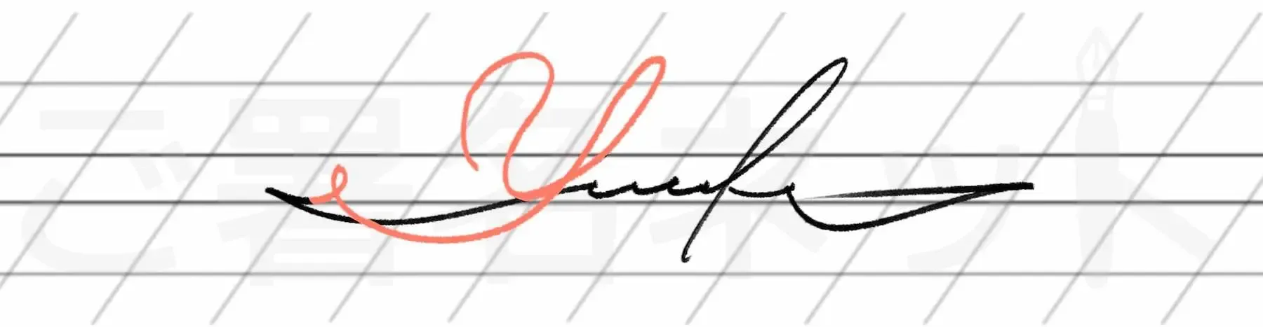 カリグラフィを用いた手書きサインの例サンプル