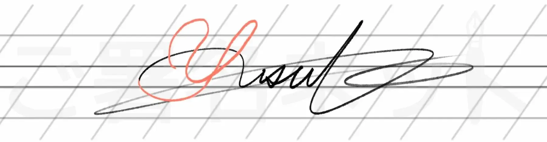カリグラフィを用いた手書きサインの例サンプル