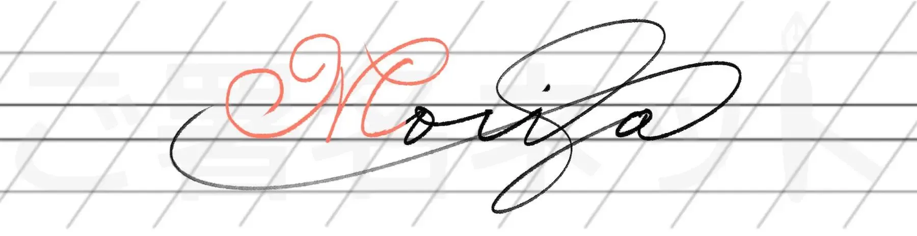 カリグラフィを用いた手書きサインの例サンプル