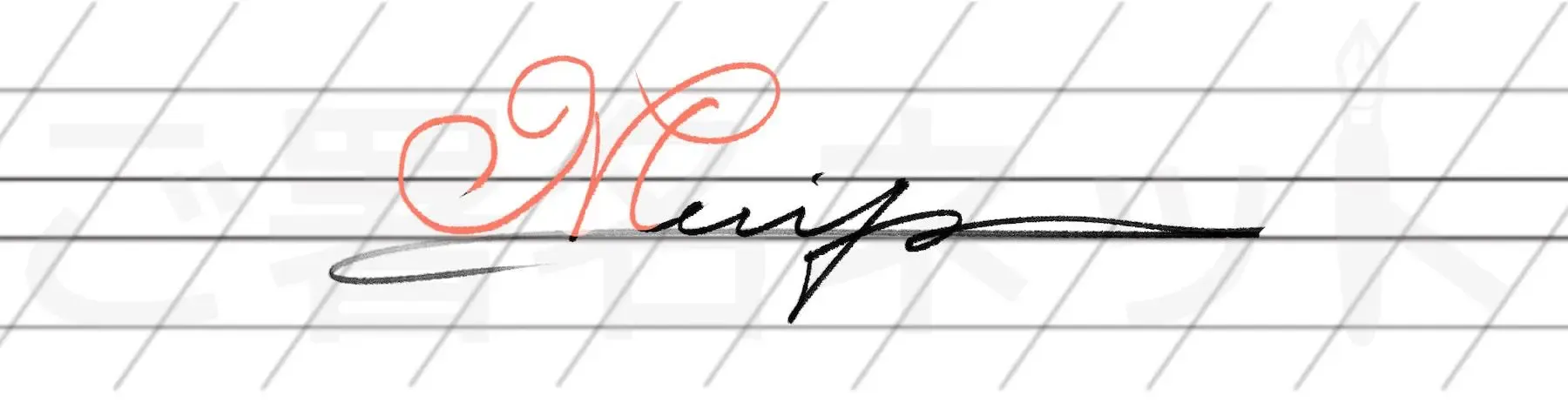 カリグラフィを用いた手書きサインの例サンプル