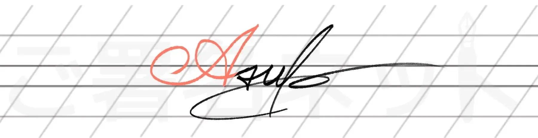 カリグラフィを用いた手書きサインの例サンプル