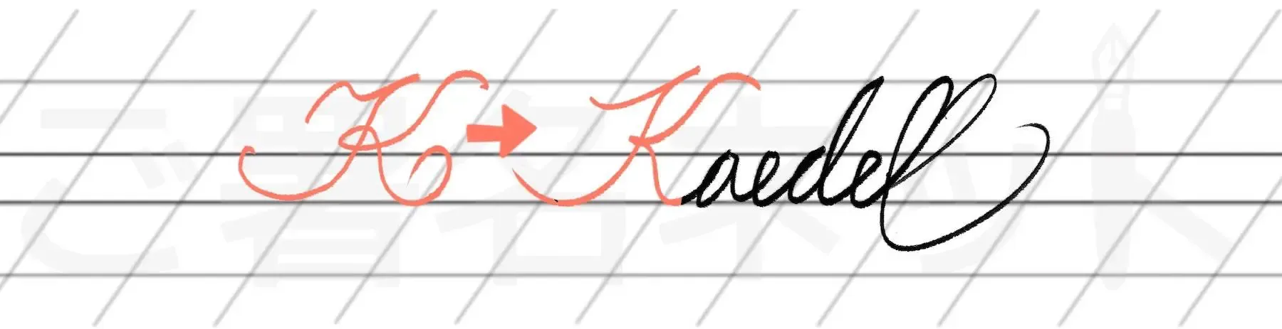 カリグラフィを用いた手書きサインの例サンプル