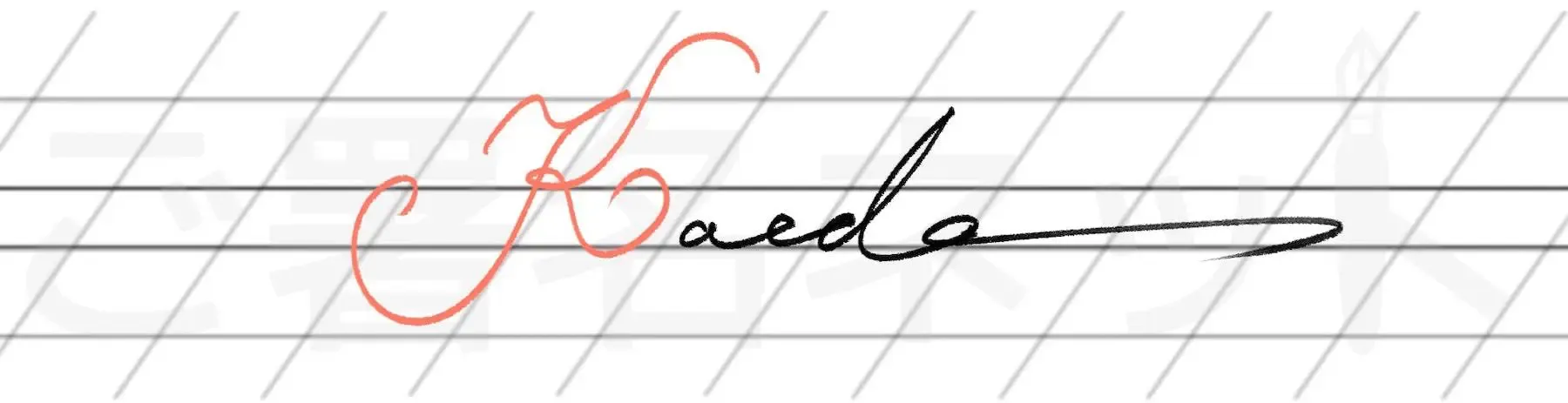 カリグラフィを用いた手書きサインの例サンプル