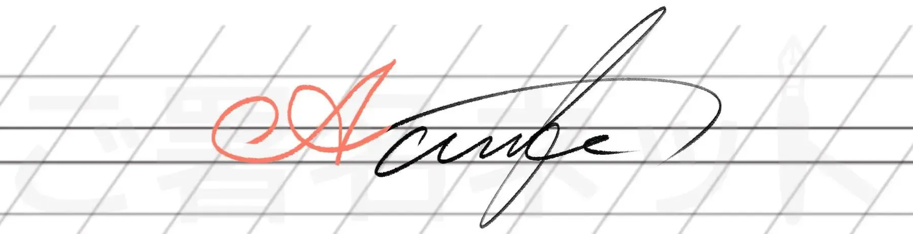 カリグラフィを用いた手書きサインの例サンプル