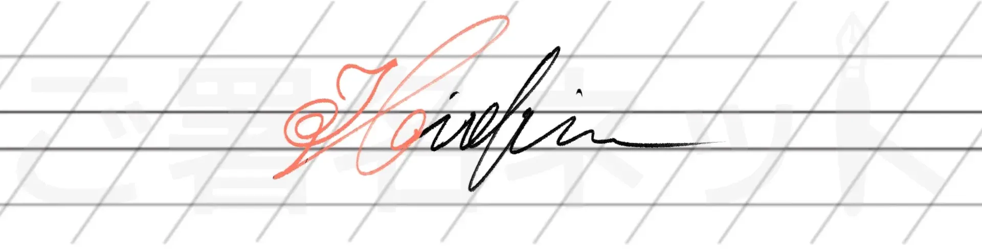 カリグラフィを用いた手書きサインの例サンプル