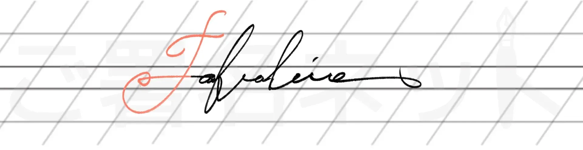 カリグラフィを用いた手書きサインの例サンプル