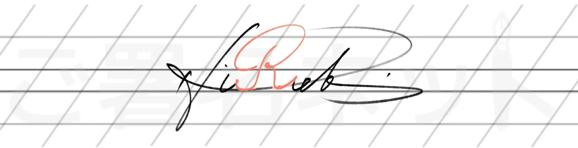 カリグラフィを用いた手書きサインの例サンプル