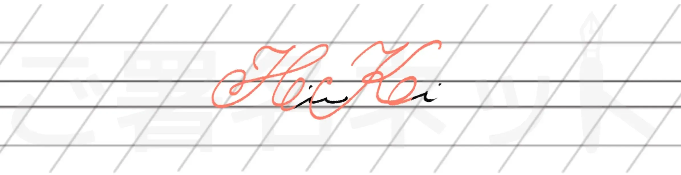 カリグラフィを用いた手書きサインの例サンプル