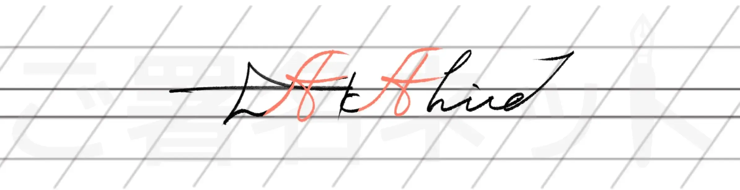 カリグラフィを用いた手書きサインの例サンプル