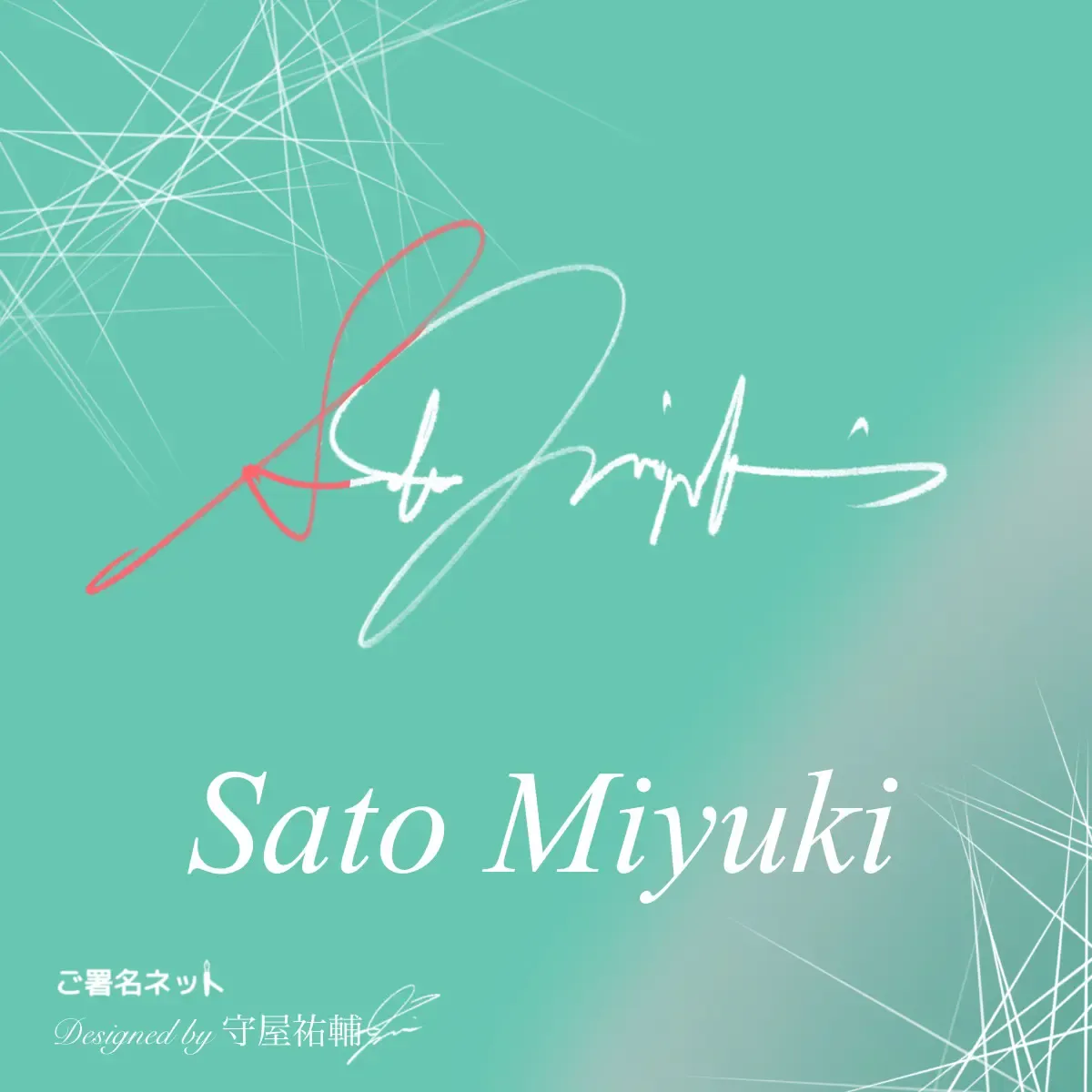 クールでスタイリッシュなサインの作り方書き方