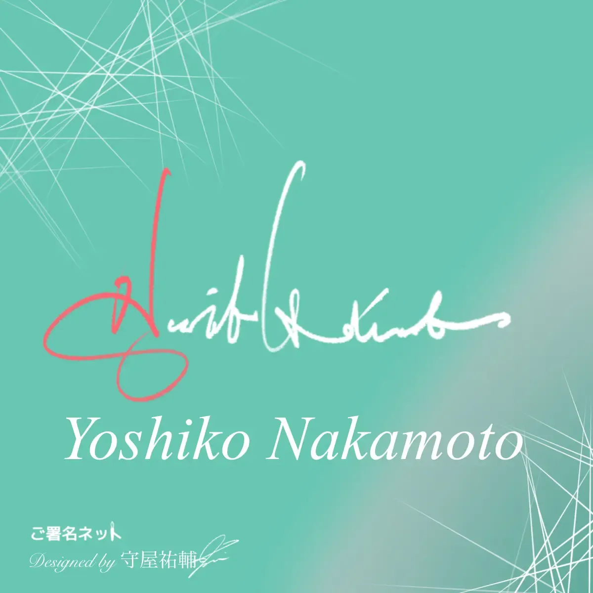 クールでスタイリッシュなサインの作り方書き方