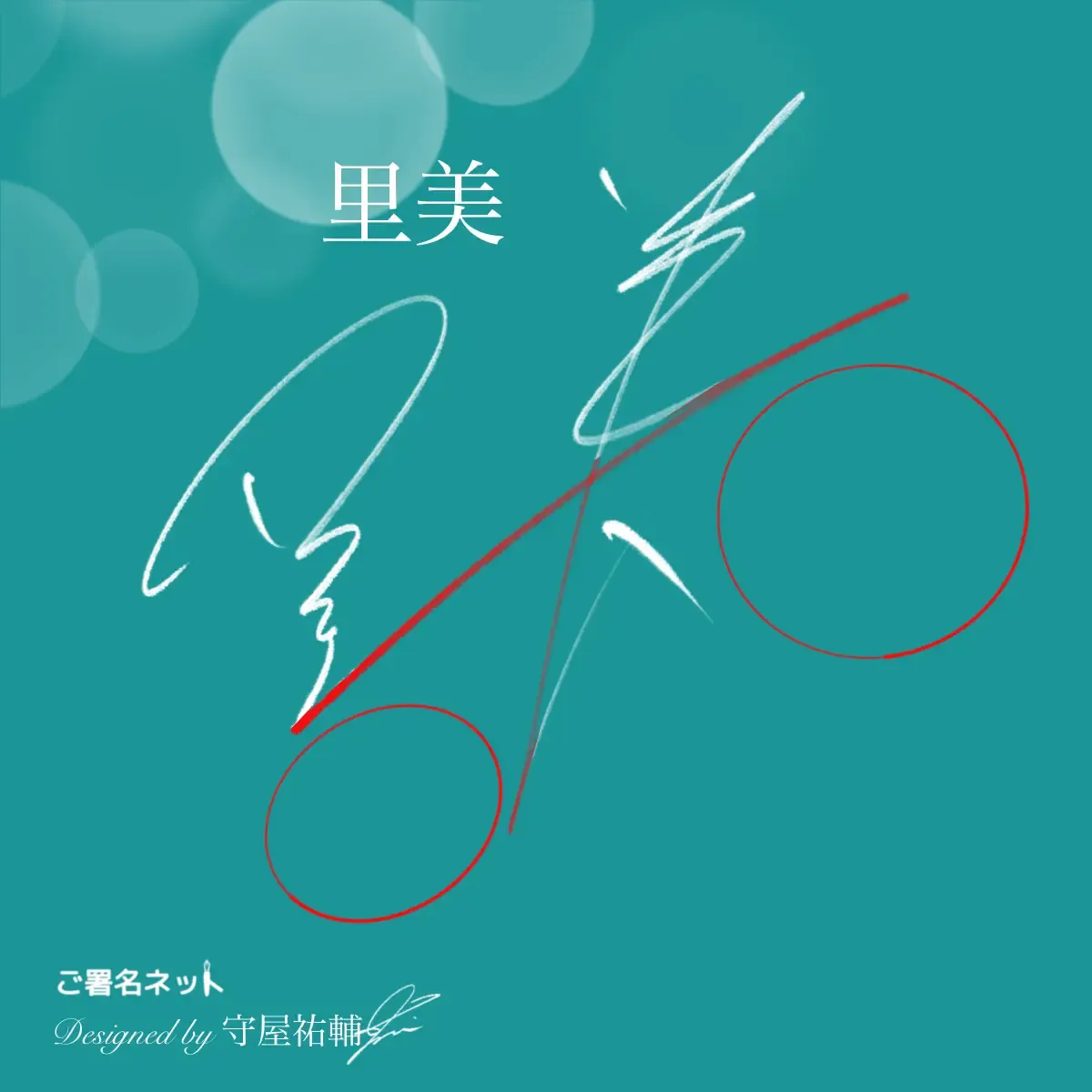 クールでスタイリッシュなサインの作り方書き方