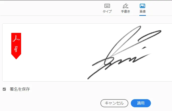 denshisg4.png PDFに電子サインする