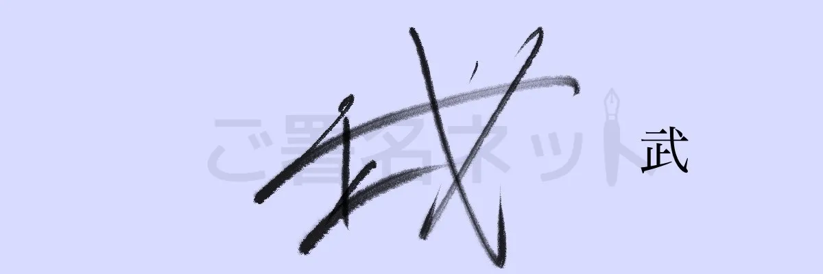 202001033.JPG 力強いサイン
