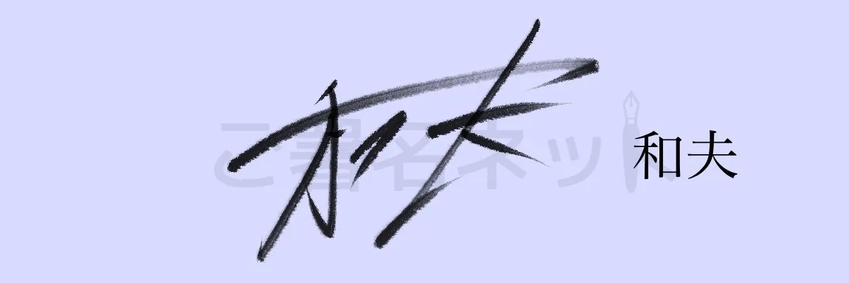 202001034.JPG 男らしいサイン