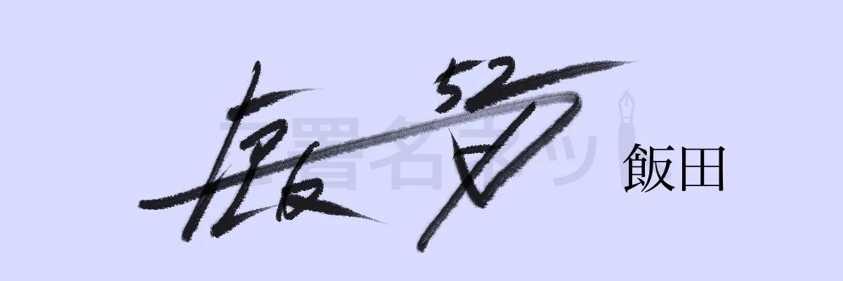 202001036.JPG スポーツ選手みたいなサイン