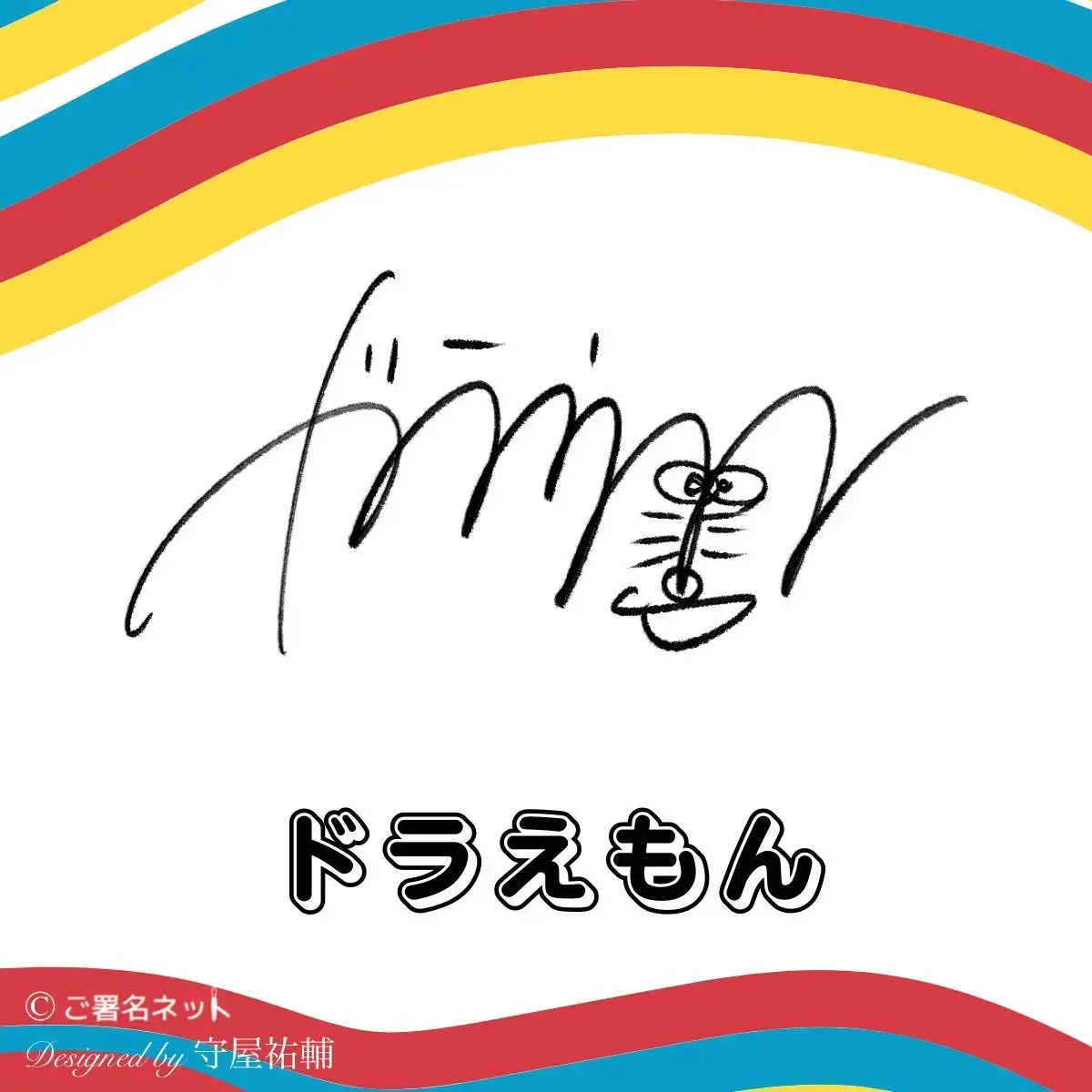 ドラえもんのサイン