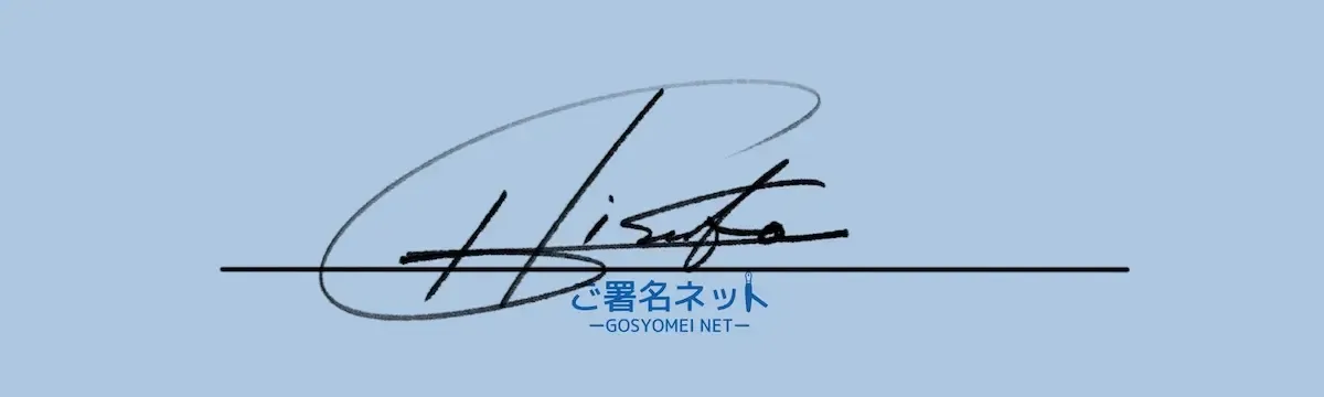 アルファベットローマ字Hのサインの作り方