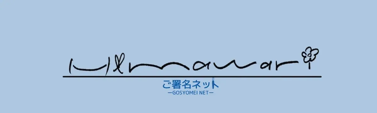 アルファベットローマ字Hのサインの作り方