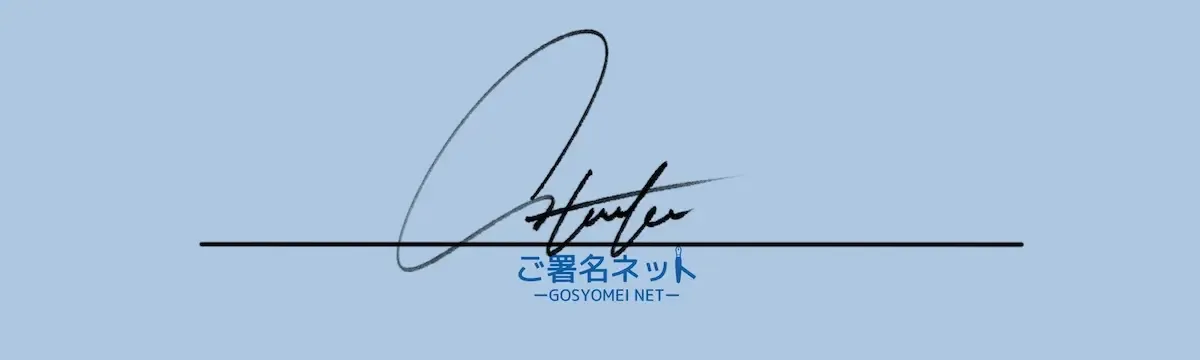 アルファベットローマ字Hのサインの作り方
