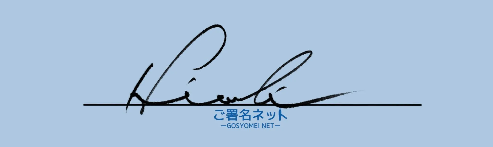 アルファベットローマ字Hのサインの作り方