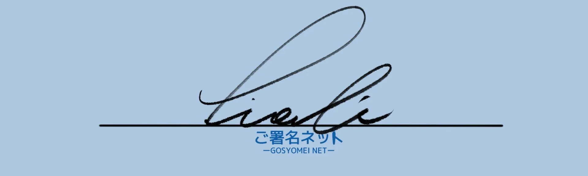 アルファベットローマ字Hのサインの作り方