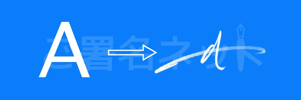 筆記体のサイン