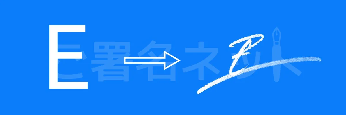 筆記体のサイン