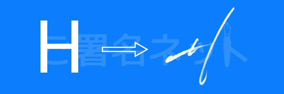 筆記体のサイン