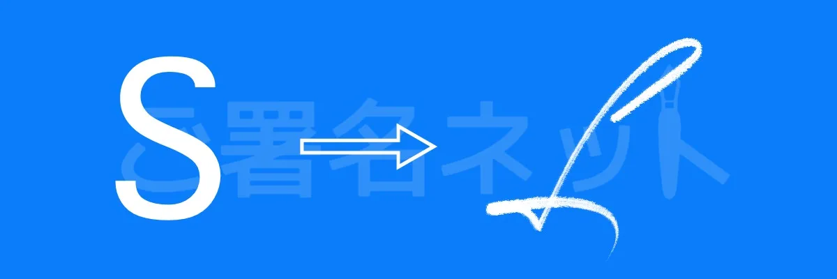 筆記体のサイン