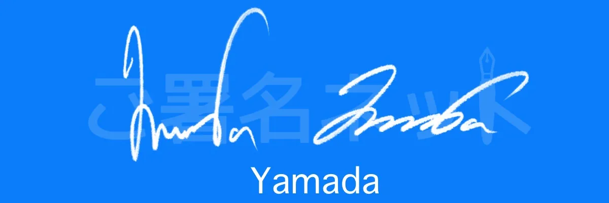 筆記体サインの書き方、崩し方、作り方