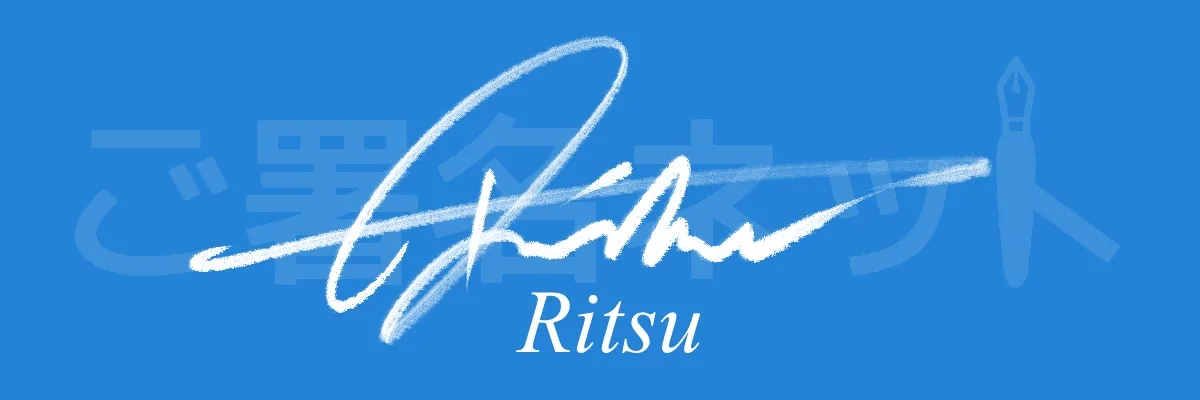 筆記体のサイン