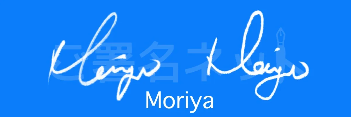 筆記体のサイン