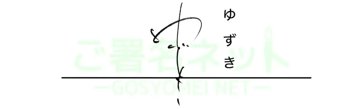 ひらがなサインの作り方