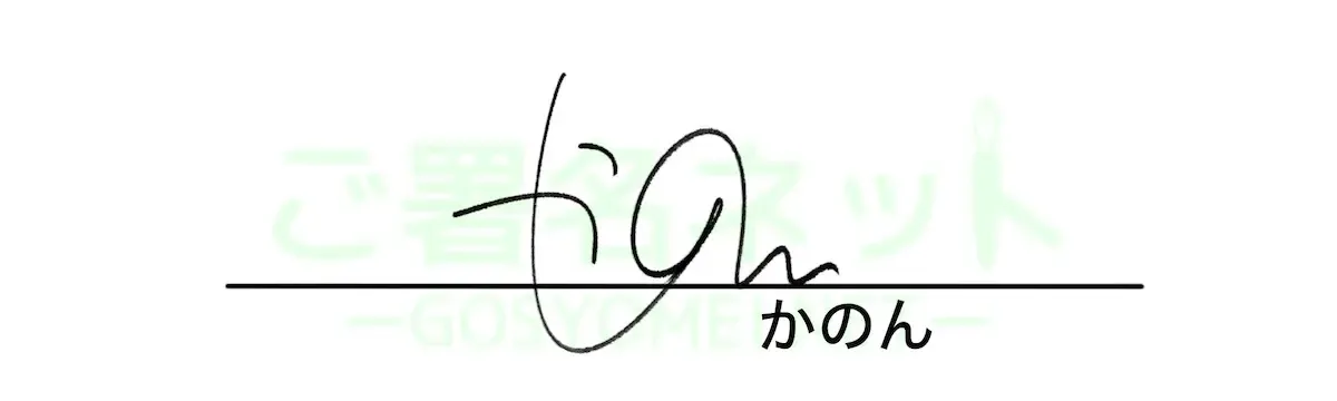 ひらがなサインの作り方