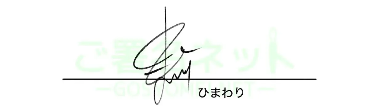 ひらがなサインの作り方
