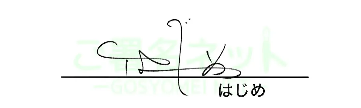 ひらがなサインの作り方