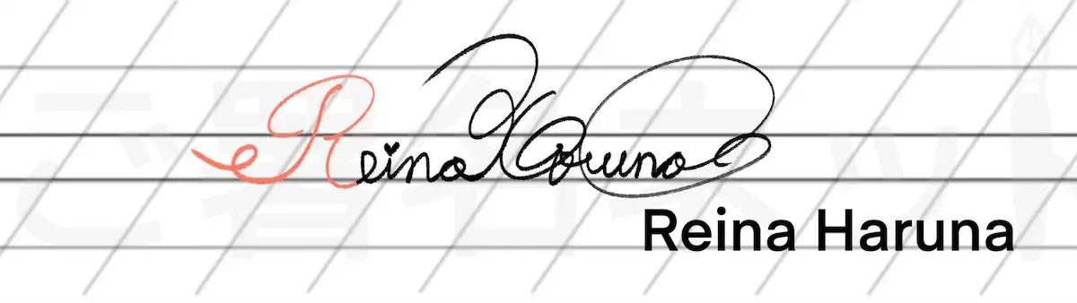 カリグラフィを用いた手書きサインの例サンプル