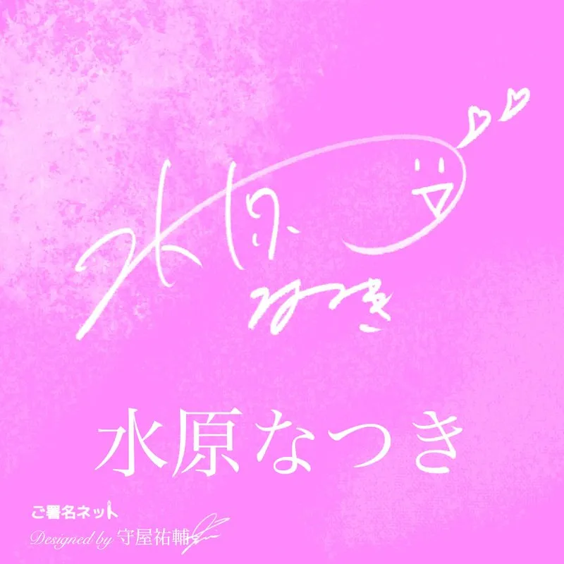 かわいいサインの書き方、作り方