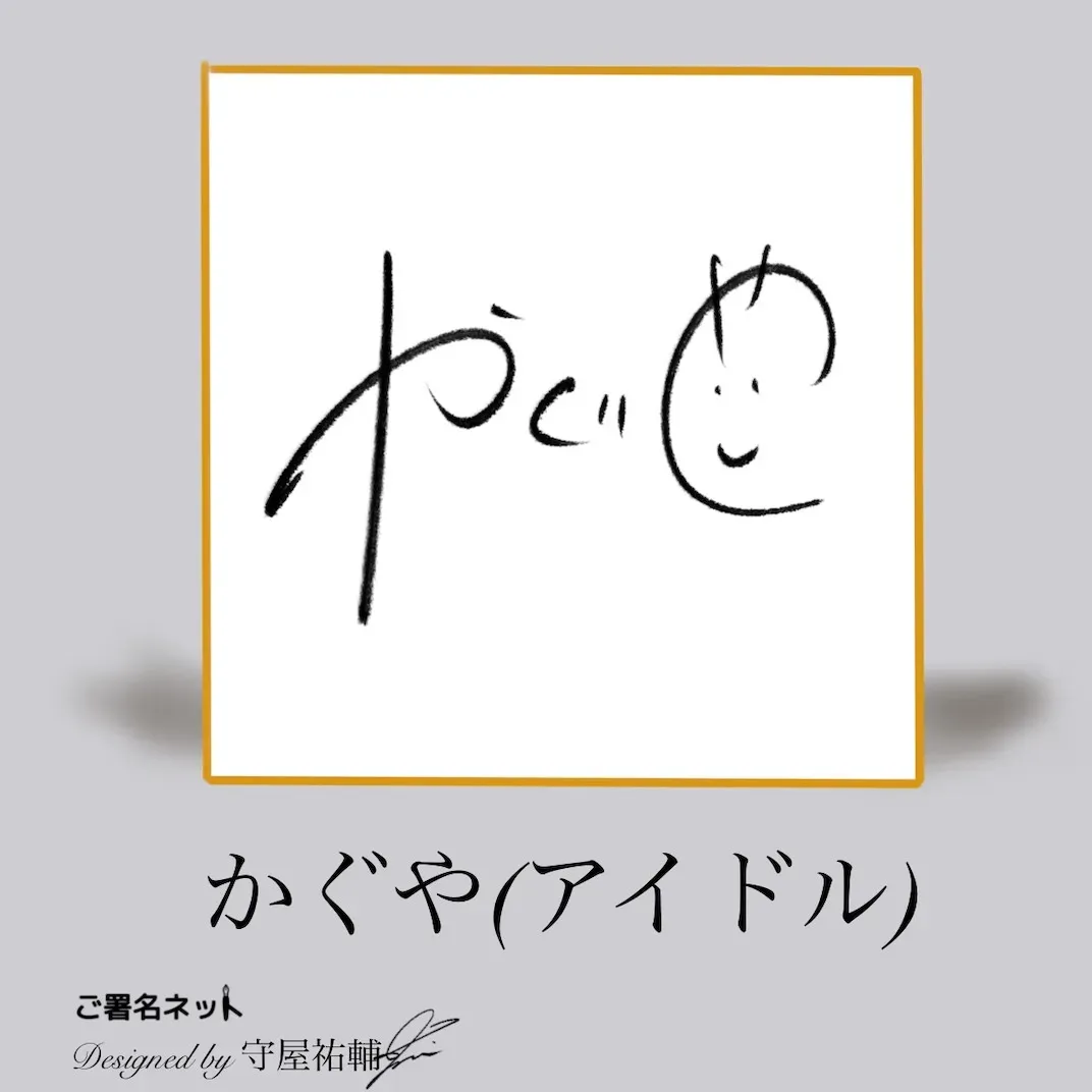 かわいいサインの書き方、作り方