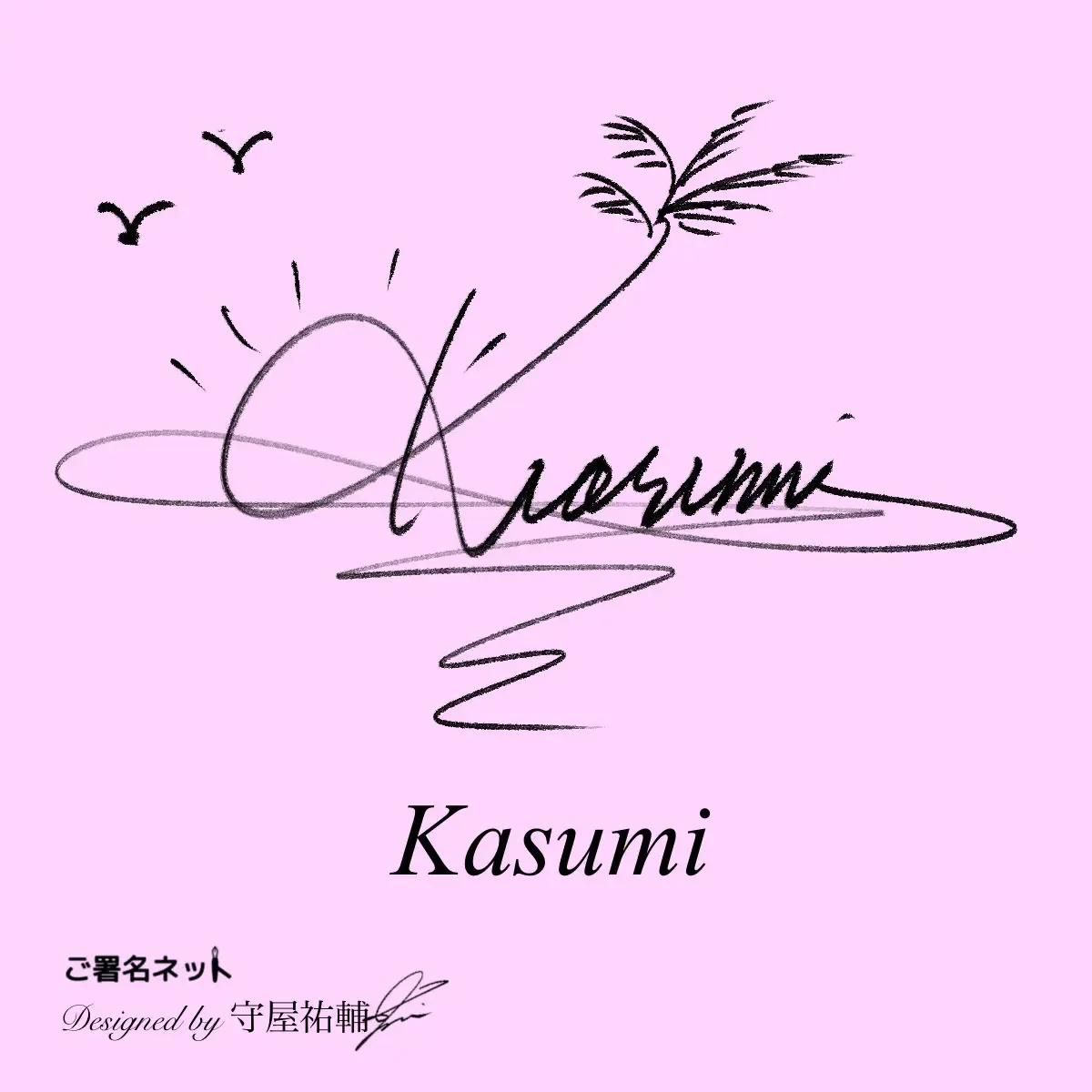 かわいいサインの作り方、書き方